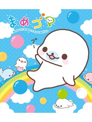 cover image of まめゴマ　手のひらにのるちっちゃなアザラシ